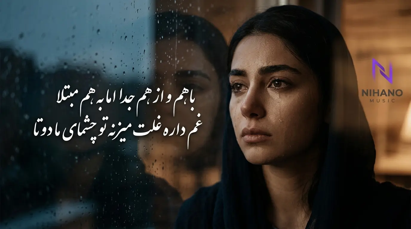 دانلود آهنگ باهم و از هم جدا اما به هم مبتلا غم داره غلت میزنه تو چشمای ما دوتا